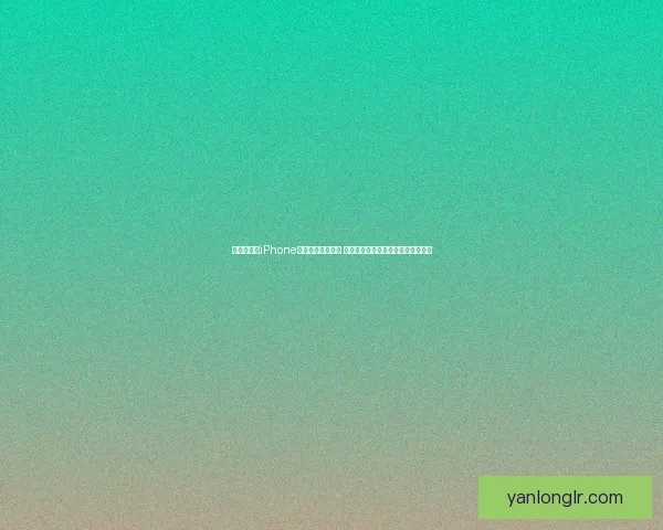 探索有趣的iPhone游戏世界畅玩不停 趣味十足的热门游戏推荐与技巧分享